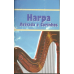 Harpa Cristã Avivada e Corinhos - Capa Brochura / Pequena 10x15