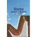 Harpa Cristã Avivada e Corinhos - Capa Brochura / Grande 14x23